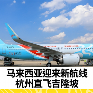 中国长龙航空开通杭州至吉隆坡直飞航线 - 推动马中旅游合作