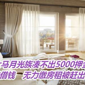 大马月光族凑不出5000押金！找高利贷借钱　无力缴房租被赶出家门