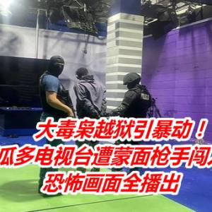 大毒枭越狱引暴动！厄瓜多电视台遭蒙面枪手闯入　恐怖画面全播出