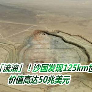 不止富到「流油」！沙国发现125km世界级金矿　价值高达50兆美元