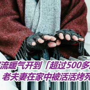 寒流暖气开到「超过500多度高温」　老夫妻在家中被活活烤死