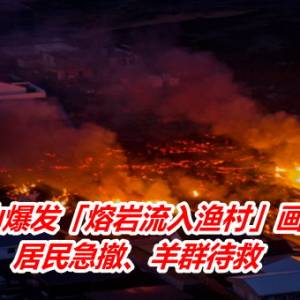 冰岛火山爆发「熔岩流入渔村」画面曝光！　居民急撤、羊群待救