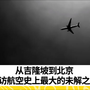 追溯航空史上最大悬案，MH370航班的消失和搜救之旅
