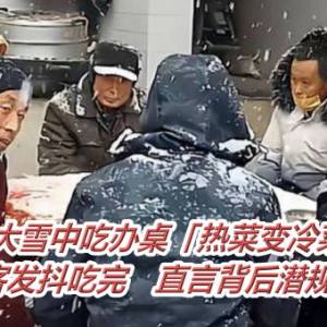 大雪中吃办桌「热菜变冷菜」！宾客发抖吃完　直言背后潜规则