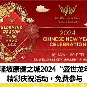 吉隆坡康健之城2024“盛世龙年”精彩庆祝活动，免费参与