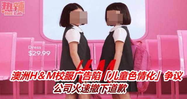 澳洲h＆m校服广告陷「儿童色情化」争议 公司火速撤下道歉 时事 佳礼资讯网 0566