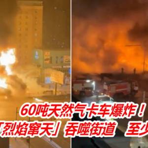 60吨天然气卡车爆炸！蒙古首都「烈焰窜天」吞噬街道　至少6死14伤