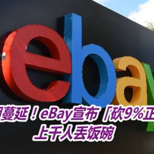 裁员潮蔓延！eBay宣布「砍9%正职员工」　上千人丢饭碗