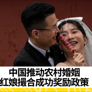 真绝了：为让年轻人结婚 中国政府又放大招