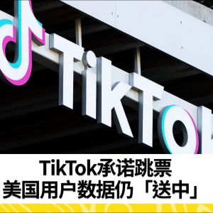 TikTok承诺跳票，美国用户数据仍「送中」