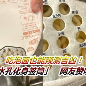 吃泡面也能预测吉凶！日清「沥水孔化身签筒」　网友赞叹是天才