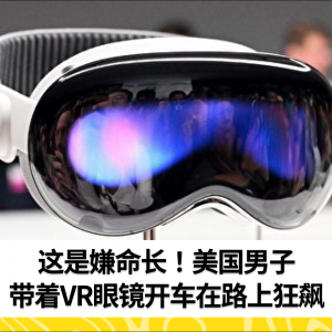 戴苹果Vision Pro开特斯拉？美交通部长警告