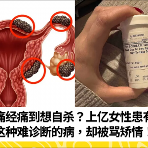 痛经痛到切除子宫？英国女子患有这种病，却被医生PUA好多年！