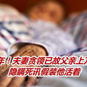 伴尸睡6年！夫妻贪领已故父亲上万退休金　隐瞒死讯假装他活着