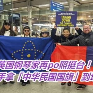 英国钢琴家再po照挺台！　民众手拿「中华民国国旗」到场支持