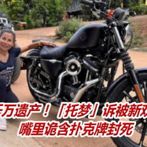 泰女刚领千万遗产！「托梦」诉被新欢残杀抛尸　嘴里诡含扑克牌封死