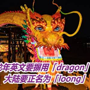 龙年英文要摒用「dragon」？　大陆要正名为「loong」