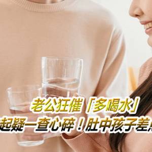 老公狂催「多喝水」　她起疑一查心碎！肚中孩子差点没了