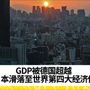 GDP被德国超越 日本滑落至世界第四大经济体