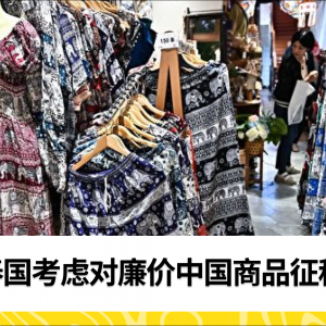 泰国考虑对廉价中国商品征税