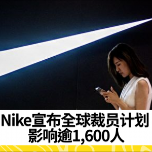 Nike宣布全球裁员计划 影响逾1,600人