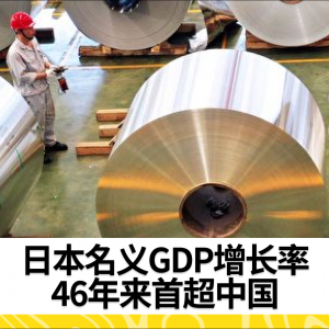 日本名义GDP增长率46年来首超中国