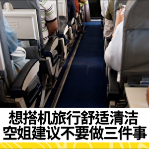 想搭机旅行舒适清洁 空姐建议不要做三件事