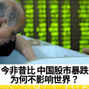 今非昔比 中国股市暴跌为何不影响世界