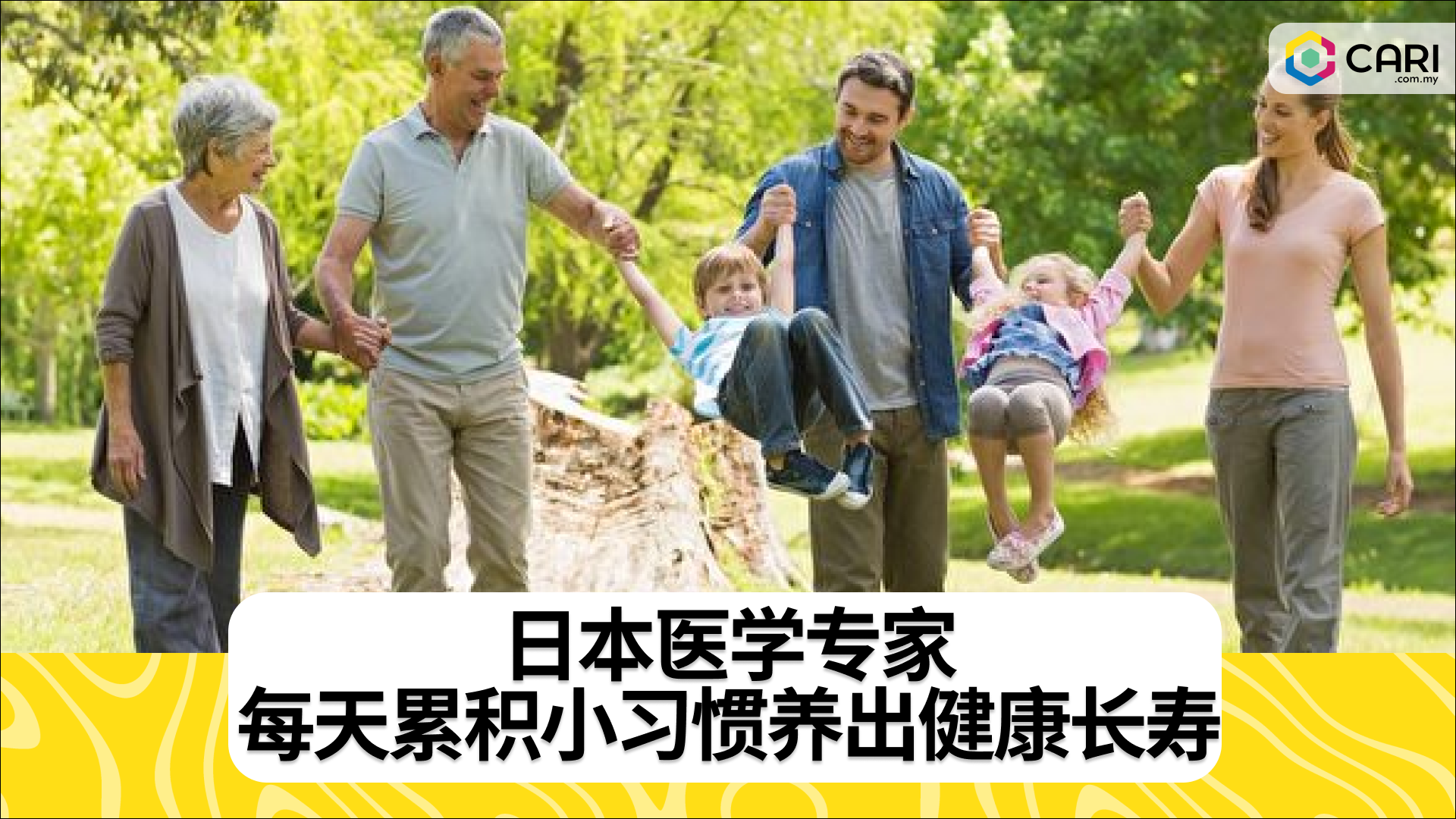日本医学专家：每天累积小习惯养出健康长寿