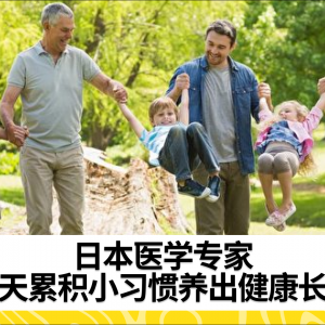 日本医学专家：每天累积小习惯养出健康长寿