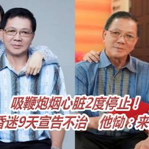 吸鞭炮烟心脏2度停止！大马男星爸昏迷9天宣告不治　他恸：来世再做父子