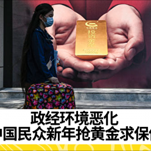 政经环境恶化 中国民众新年抢黄金求保值