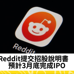 Reddit提交招股說明書　預計3月底完成IPO