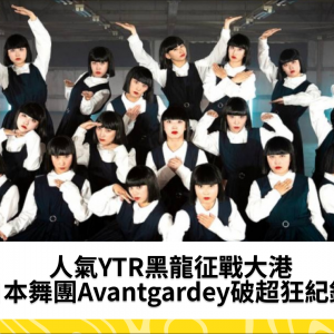 人氣YTR黑龍征戰大港　日本舞團Avantgardey破超狂紀錄