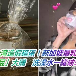 在台湾造假砸蛋！新加坡爆乳网红「卖原味屁」大赚　洗澡水一罐破500美金