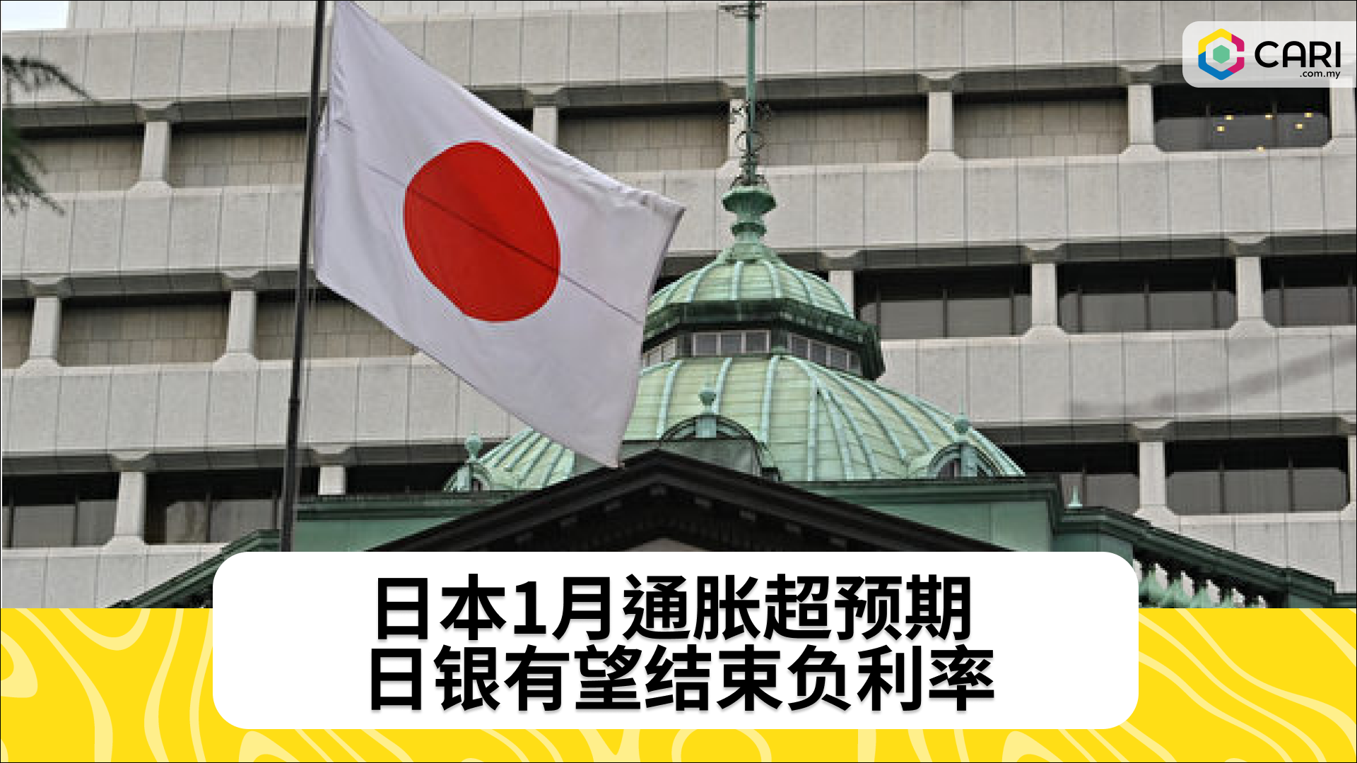 日本1月通胀超预期 日银有望结束负利率