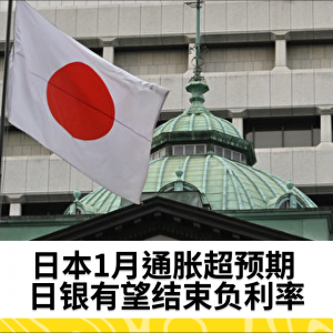 日本1月通胀超预期 日银有望结束负利率