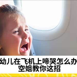 婴幼儿在飞机上啼哭怎么办？ 空姐教你这招