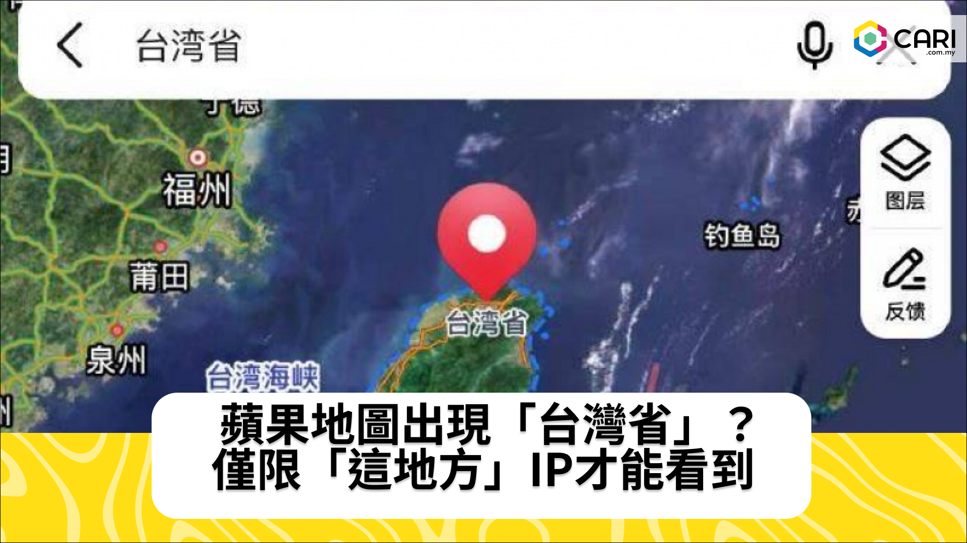 蘋果地圖出現「台灣省」？　僅限「這地方」IP才能看到