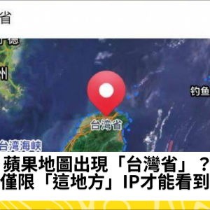 蘋果地圖出現「台灣省」？　僅限「這地方」IP才能看到