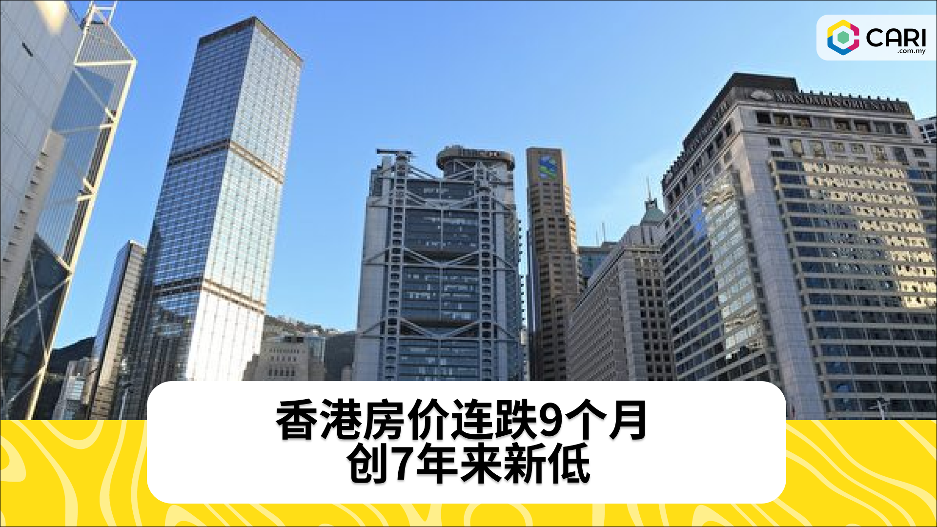香港房价连跌9个月 创7年来新低