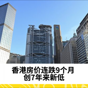 香港房价连跌9个月 创7年来新低