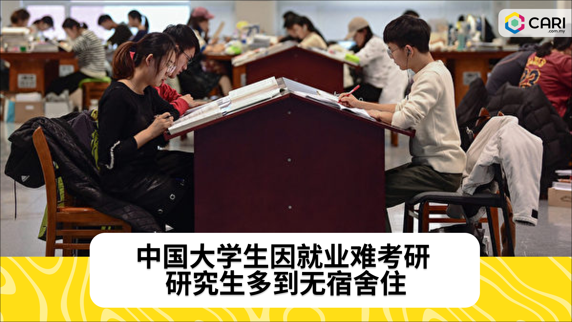 中国大学生因就业难考研 研究生多到无宿舍住