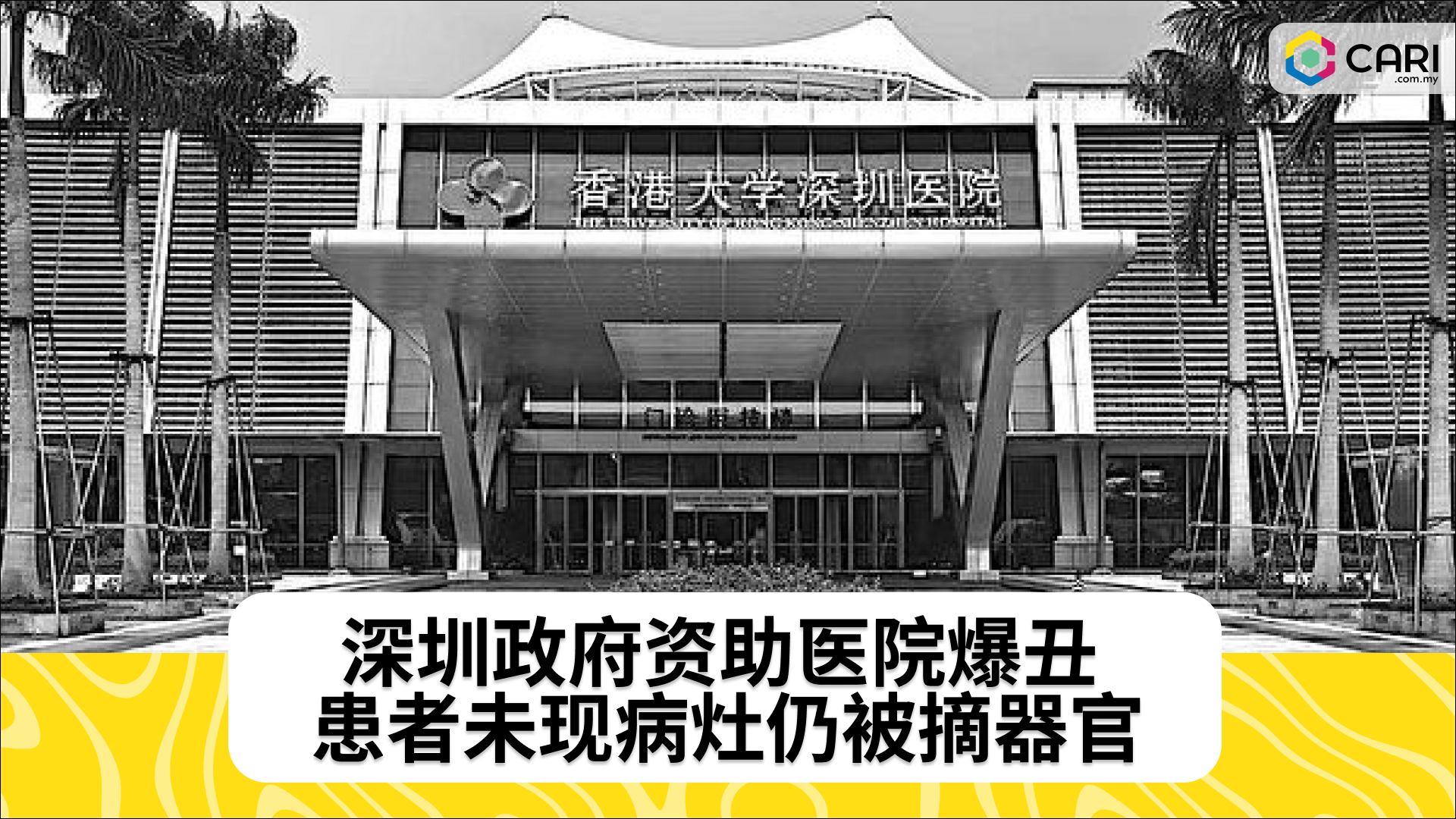深圳政府资助医院爆丑 患者未现病灶仍被摘器官