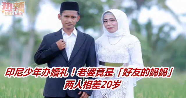 印尼少年办婚礼！老婆竟是「好友的妈妈」　两人相差20岁
