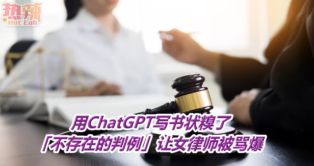 用ChatGPT写书状糗了　「不存在的判例」让女律师被骂爆