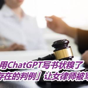 用ChatGPT写书状糗了　「不存在的判例」让女律师被骂爆