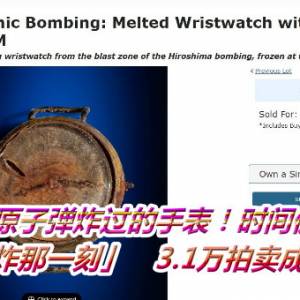 广岛原子弹炸过的手表！时间仍冻结「爆炸那一刻」　3.1万拍卖成交