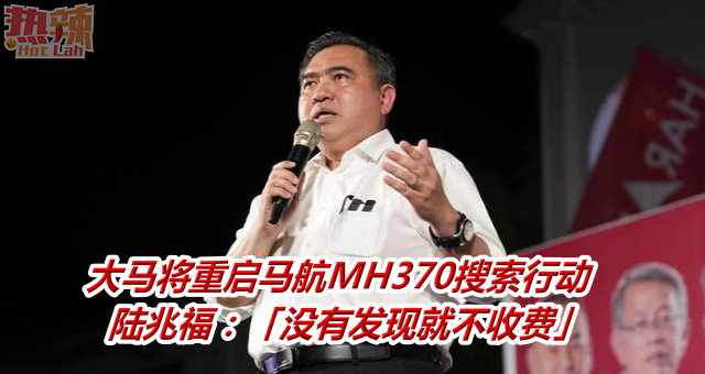 大马将重启马航MH370搜索行动    陆兆福：「没有发现就不收费」