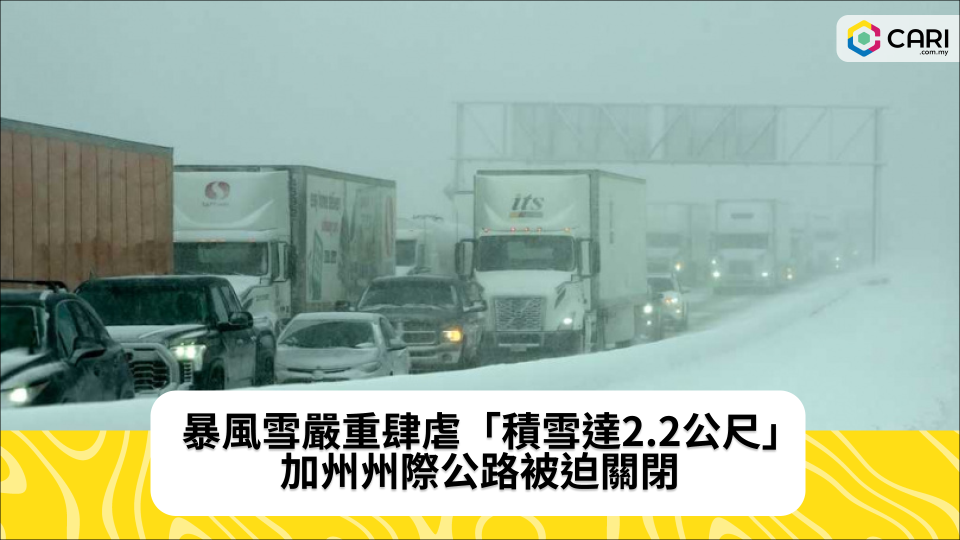 暴風雪嚴重肆虐「積雪達2.2公尺」　加州州際公路被迫關閉